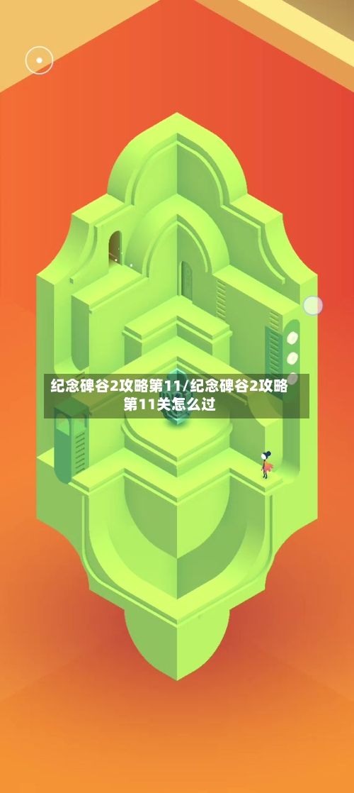纪念碑谷2攻略第11/纪念碑谷2攻略第11关怎么过-第2张图片