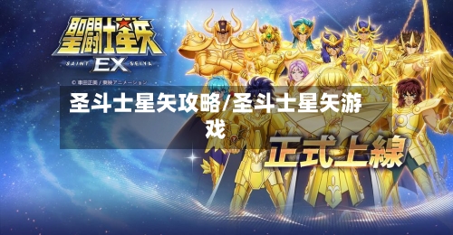 圣斗士星矢攻略/圣斗士星矢游戏-第2张图片