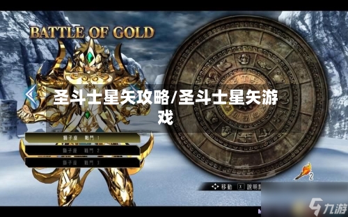 圣斗士星矢攻略/圣斗士星矢游戏