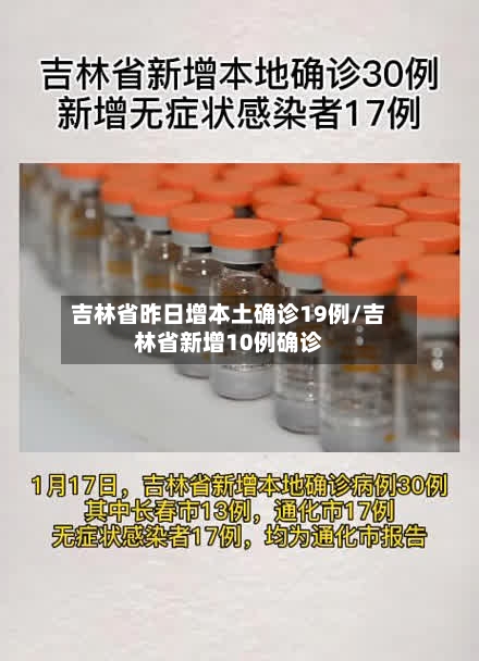 吉林省昨日增本土确诊19例/吉林省新增10例确诊