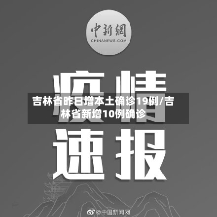 吉林省昨日增本土确诊19例/吉林省新增10例确诊-第3张图片
