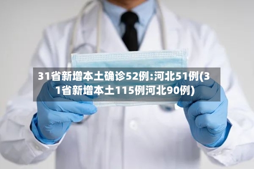31省新增本土确诊52例:河北51例(31省新增本土115例河北90例)