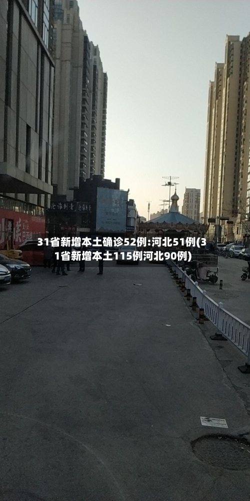 31省新增本土确诊52例:河北51例(31省新增本土115例河北90例)-第2张图片