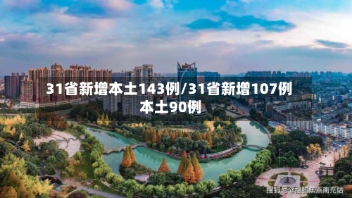 31省新增本土143例/31省新增107例 本土90例