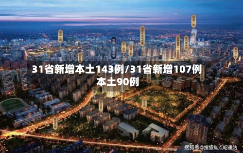31省新增本土143例/31省新增107例 本土90例-第2张图片