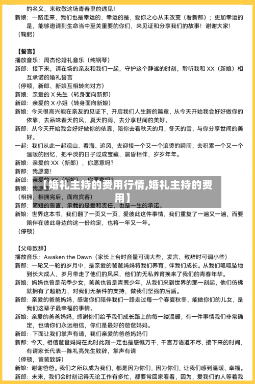 【婚礼主持的费用行情,婚礼主持的费用】