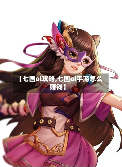 【七国ol攻略,七国ol手游怎么赚钱】