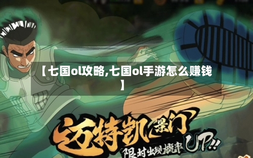 【七国ol攻略,七国ol手游怎么赚钱】-第3张图片