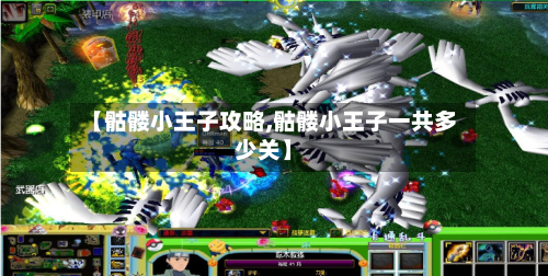 【骷髅小王子攻略,骷髅小王子一共多少关】-第2张图片
