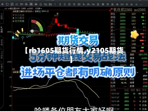 【rb1605期货行情,y2105期货】