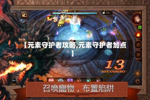 【元素守护者攻略,元素守护者加点】-第2张图片