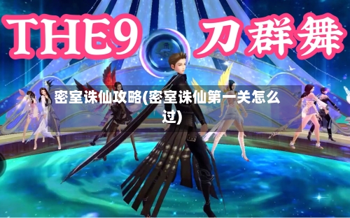 密室诛仙攻略(密室诛仙第一关怎么过)-第3张图片