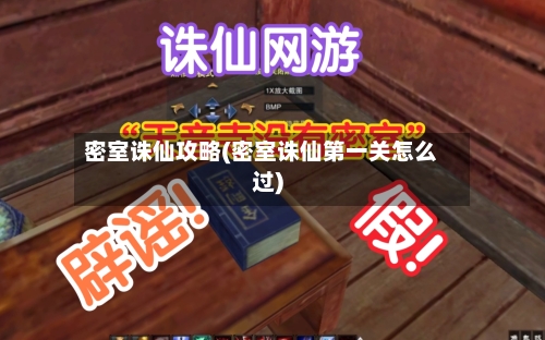 密室诛仙攻略(密室诛仙第一关怎么过)-第2张图片
