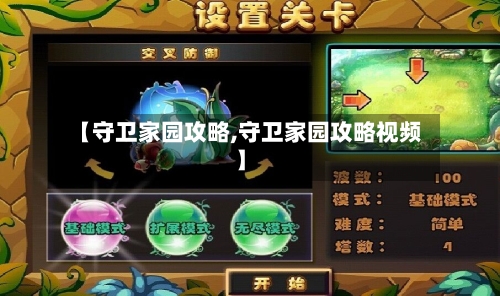 【守卫家园攻略,守卫家园攻略视频】-第3张图片