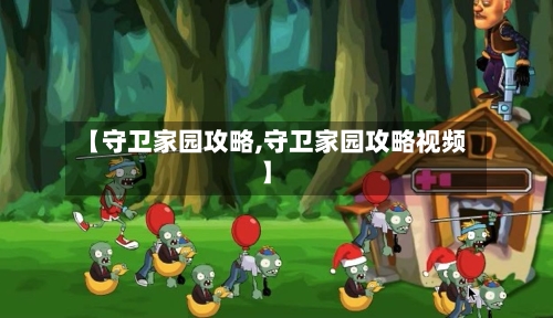 【守卫家园攻略,守卫家园攻略视频】