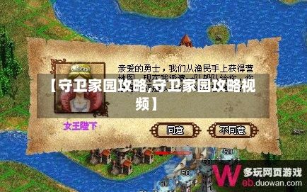【守卫家园攻略,守卫家园攻略视频】-第2张图片