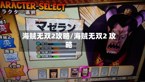 海贼无双2攻略/海贼无双2 攻略