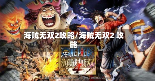 海贼无双2攻略/海贼无双2 攻略-第2张图片