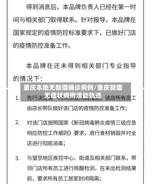 重庆本地无新增确诊病例/重庆新增无症状病例活动轨迹-第2张图片