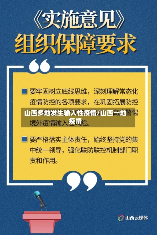 山西多地发生输入性疫情/山西一地疫情