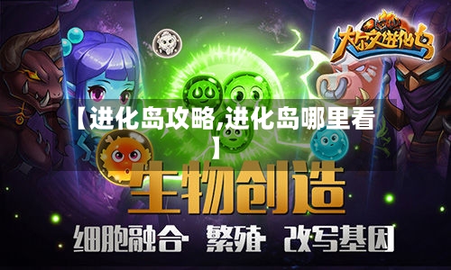 【进化岛攻略,进化岛哪里看】