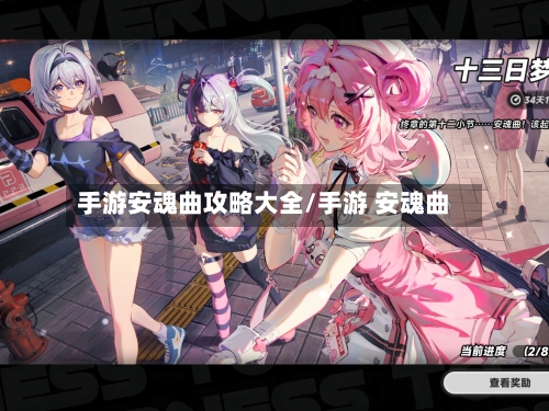 手游安魂曲攻略大全/手游 安魂曲-第2张图片