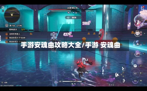 手游安魂曲攻略大全/手游 安魂曲-第3张图片