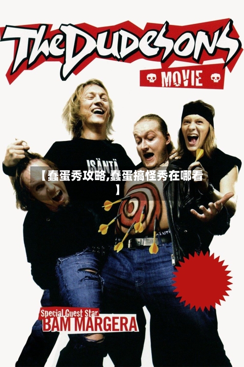 【蠢蛋秀攻略,蠢蛋搞怪秀在哪看】