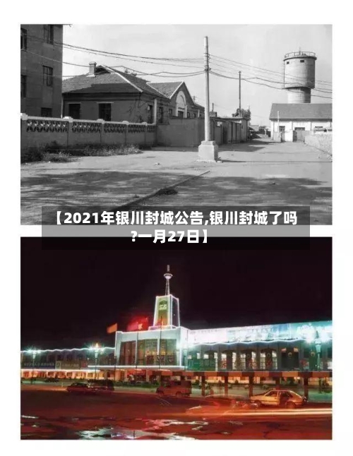 【2021年银川封城公告,银川封城了吗?一月27日】