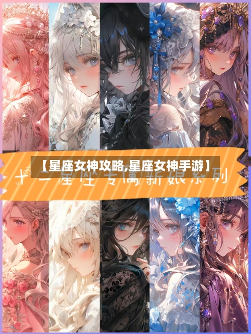 【星座女神攻略,星座女神手游】