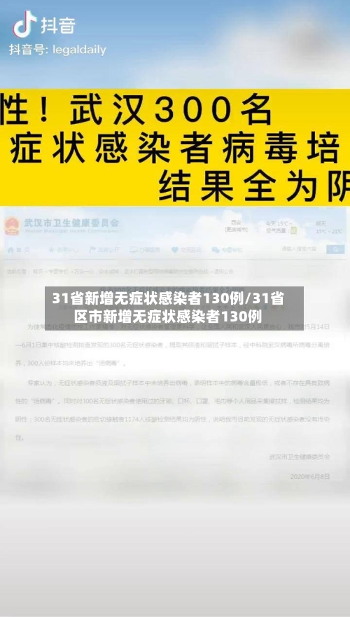 31省新增无症状感染者130例/31省区市新增无症状感染者130例
