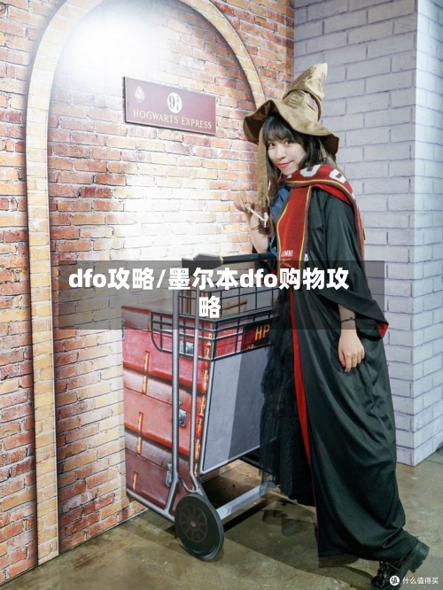 dfo攻略/墨尔本dfo购物攻略