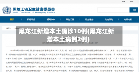 黑龙江新增本土确诊10例(黑龙江新增本土病例2例)