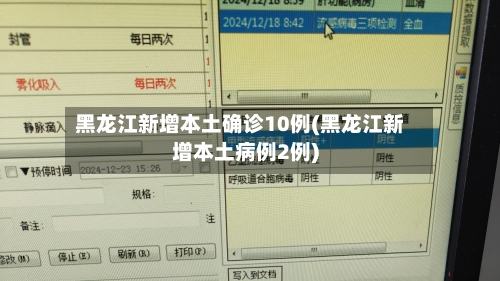 黑龙江新增本土确诊10例(黑龙江新增本土病例2例)-第2张图片