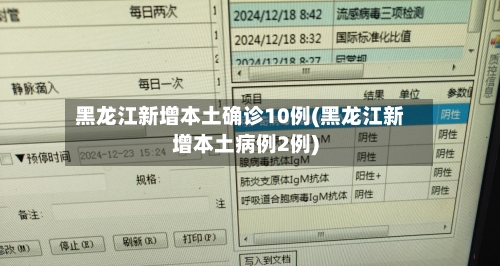 黑龙江新增本土确诊10例(黑龙江新增本土病例2例)-第3张图片
