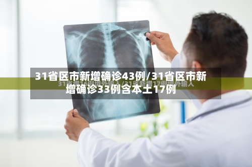 31省区市新增确诊43例/31省区市新增确诊33例含本土17例