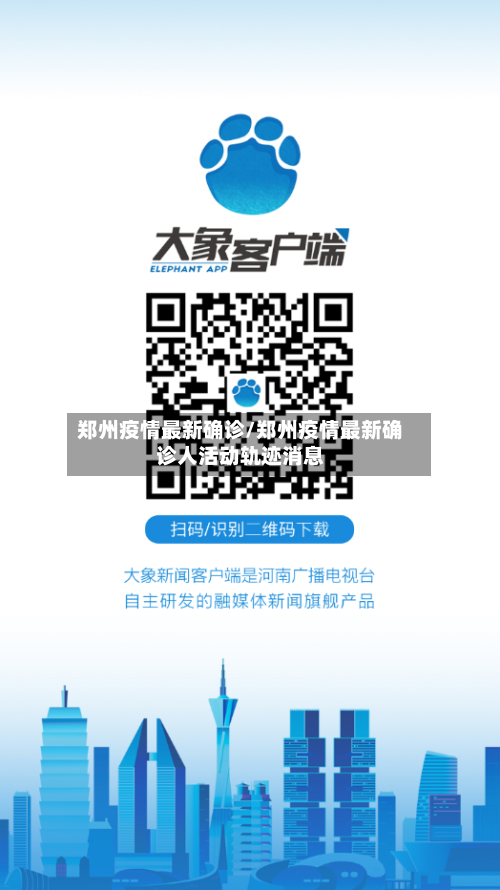 郑州疫情最新确诊/郑州疫情最新确诊人活动轨迹消息-第2张图片