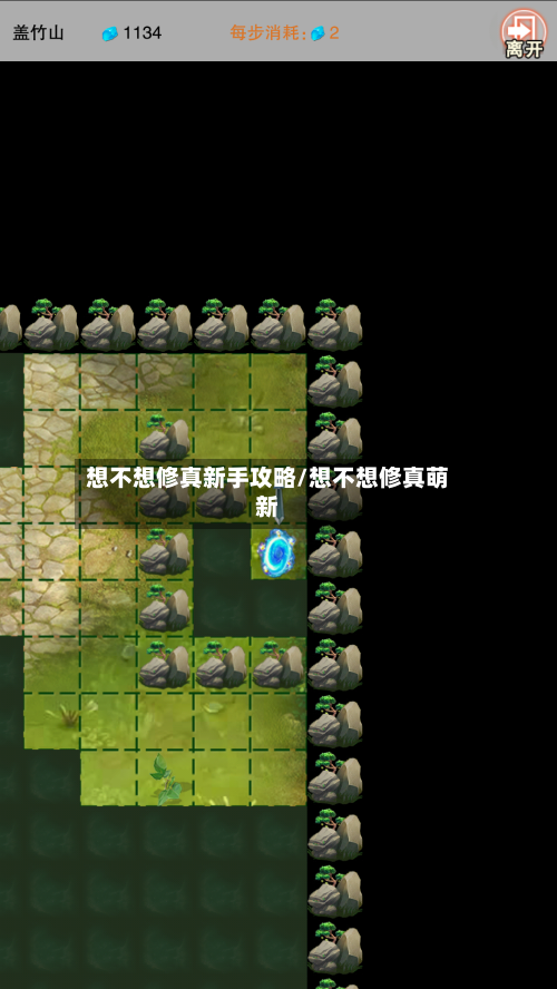 想不想修真新手攻略/想不想修真萌新