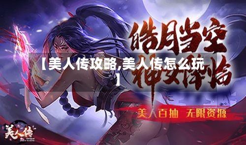 【美人传攻略,美人传怎么玩】