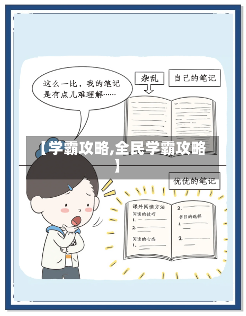 【学霸攻略,全民学霸攻略】-第2张图片