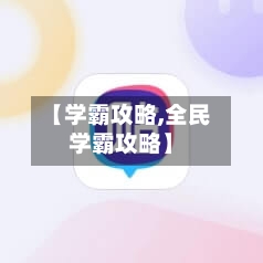 【学霸攻略,全民学霸攻略】