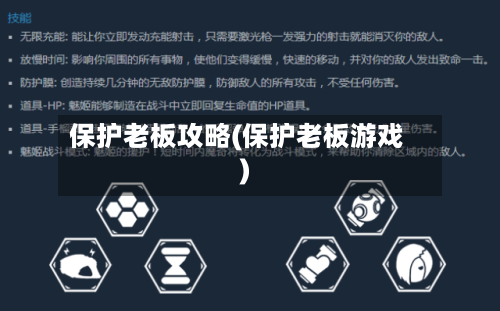 保护老板攻略(保护老板游戏)