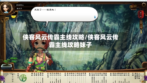 侠客风云传霸主线攻略/侠客风云传霸主线攻略妹子