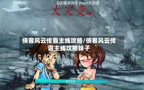 侠客风云传霸主线攻略/侠客风云传霸主线攻略妹子-第3张图片
