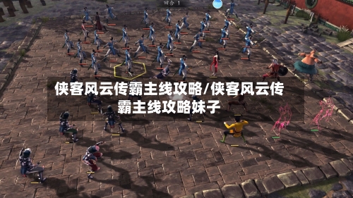 侠客风云传霸主线攻略/侠客风云传霸主线攻略妹子-第2张图片
