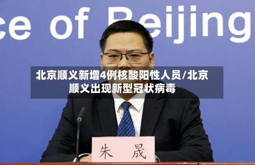 北京顺义新增4例核酸阳性人员/北京顺义出现新型冠状病毒