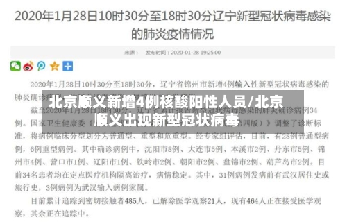 北京顺义新增4例核酸阳性人员/北京顺义出现新型冠状病毒-第2张图片
