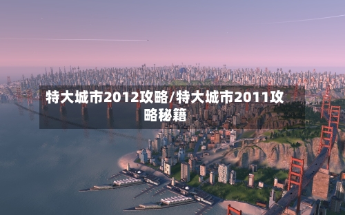 特大城市2012攻略/特大城市2011攻略秘籍
