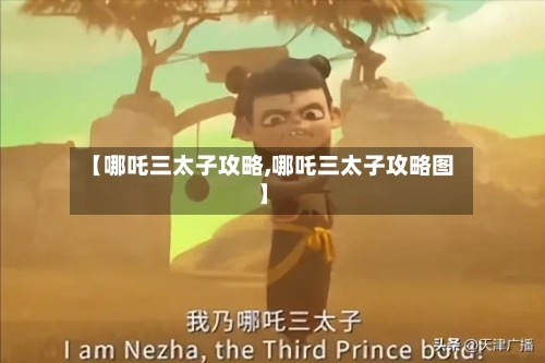 【哪吒三太子攻略,哪吒三太子攻略图】