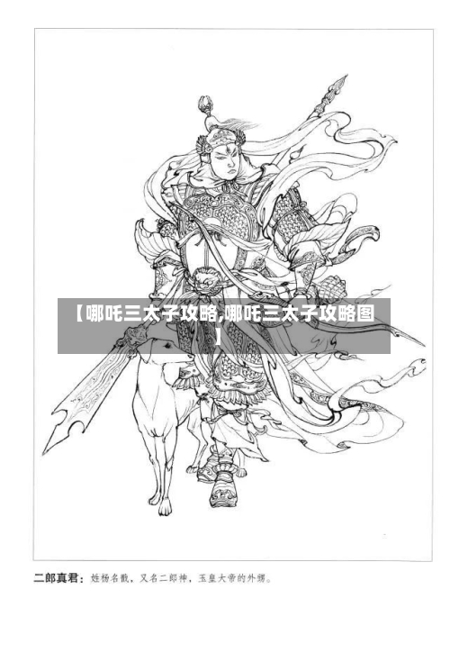 【哪吒三太子攻略,哪吒三太子攻略图】-第2张图片